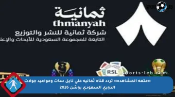 «متعة المشاهدة» تردد قناة ثمانية على نايل سات ومواعيد جولات الدوري السعودي روشن 2026